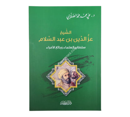 عز الدين بن عبد السلام