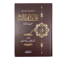 علي بن أبي طالب رضي الله عنه شخصيته وعصره