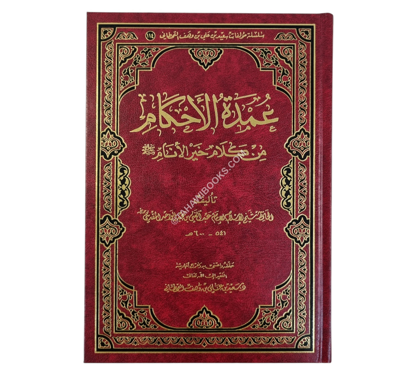 عمدة الأحكام من كلام سيد الأنام-الرسالة العالمية