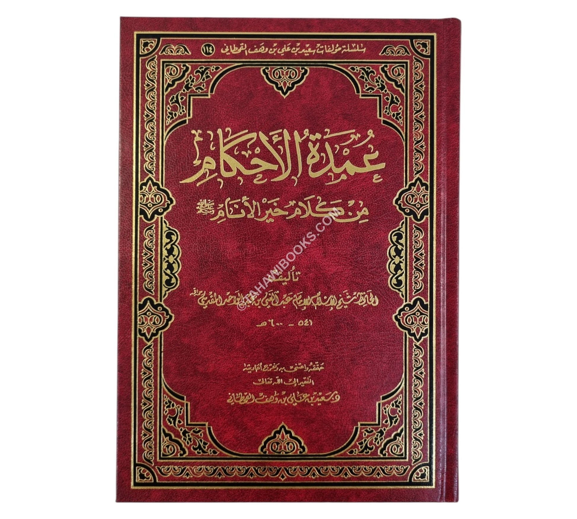 عمدة الأحكام من كلام سيد الأنام-الرسالة العالمية