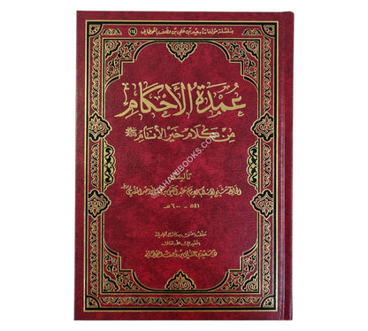 عمدة الأحكام من كلام سيد الأنام-الرسالة العالمية