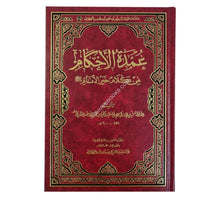 عمدة الأحكام من كلام سيد الأنام-الرسالة العالمية