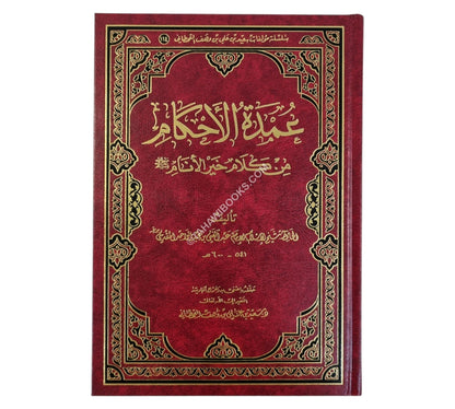 عمدة الأحكام من كلام سيد الأنام-الرسالة العالمية