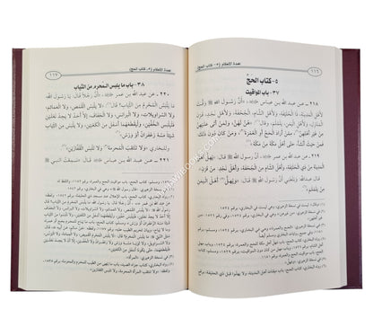 عمدة الأحكام من كلام سيد الأنام-الرسالة العالمية