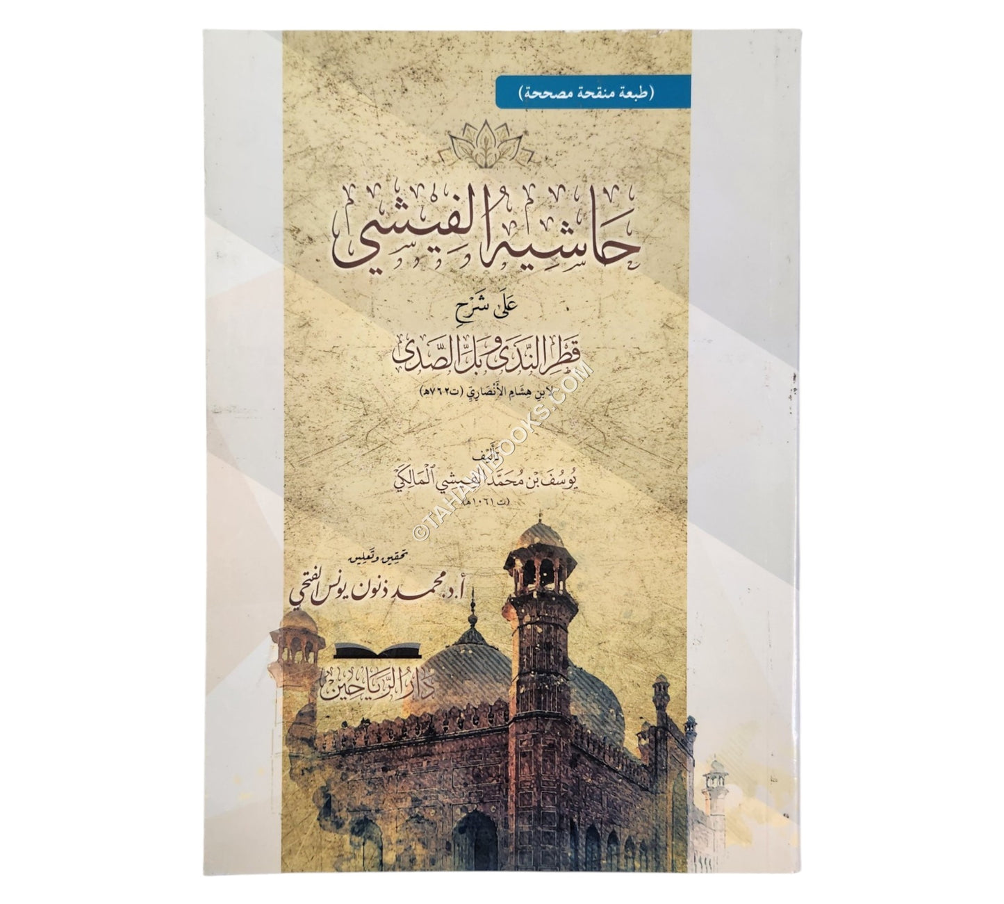 شرح قطر الندى وعليه حاشية الفيشي-الرياحين
