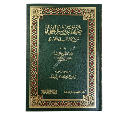 صفحات من صبر العلماء على شدائد العلم والتحصيل-البشائر