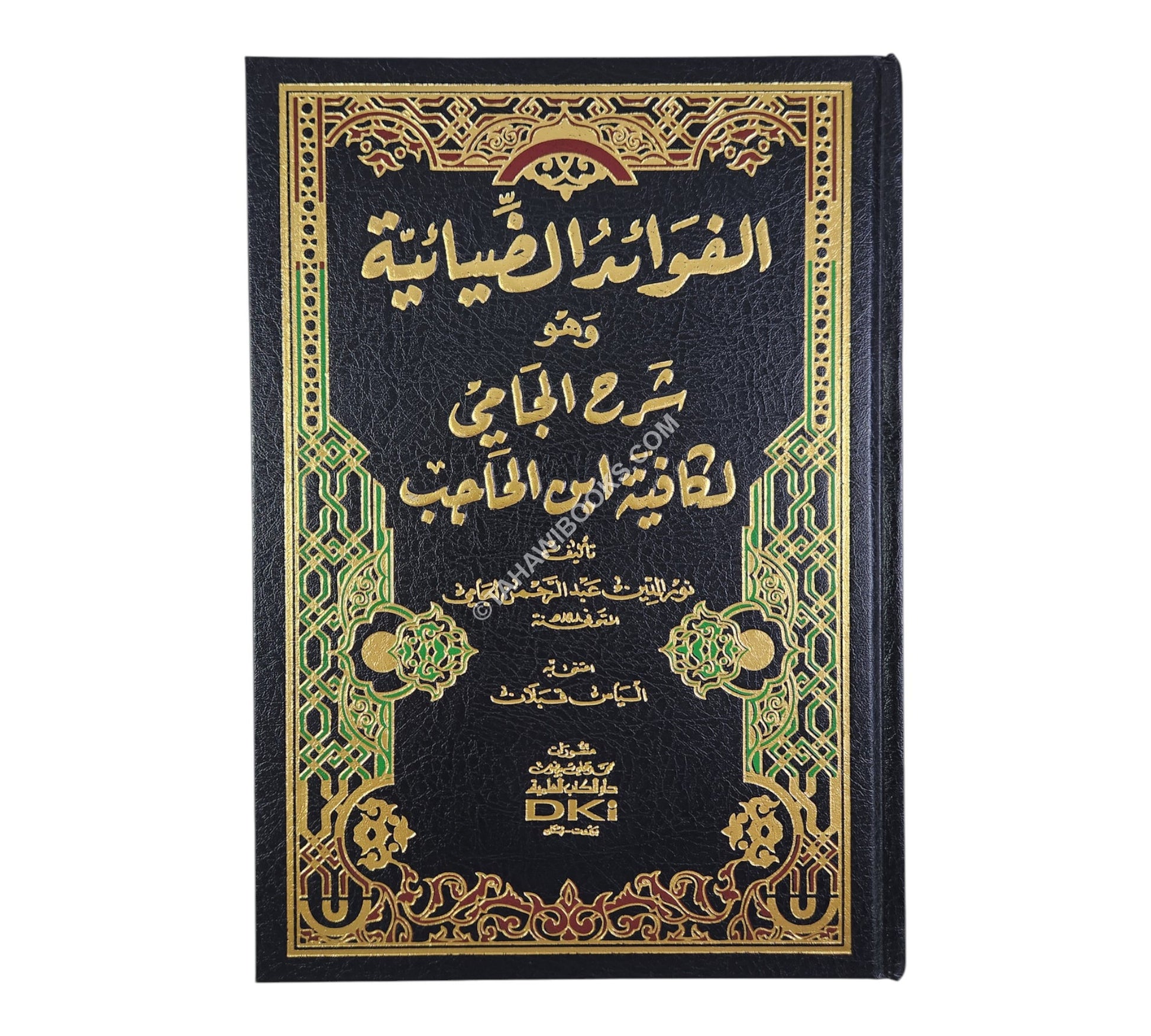 الفوائد الضيائية وهو شرح الجامي لكافية ابن الحاجب