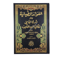 الفوائد الضيائية وهو شرح الجامي لكافية ابن الحاجب