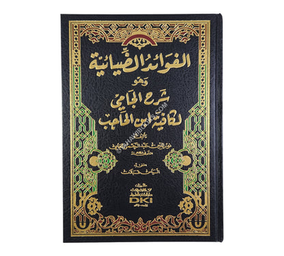 الفوائد الضيائية وهو شرح الجامي لكافية ابن الحاجب