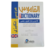 القاموس - معجم لغوي علمي [عربي/إنكليزي]