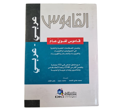 القاموس - معجم لغوي علمي [عربي/عربي]