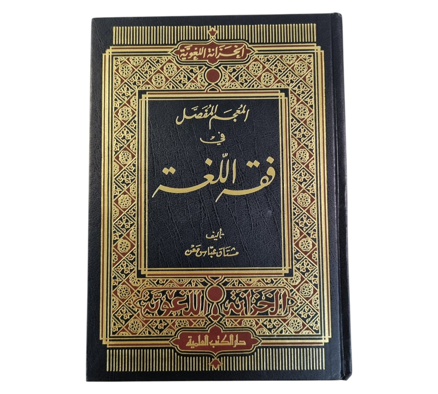 المعجم المفصل في فقه اللغة