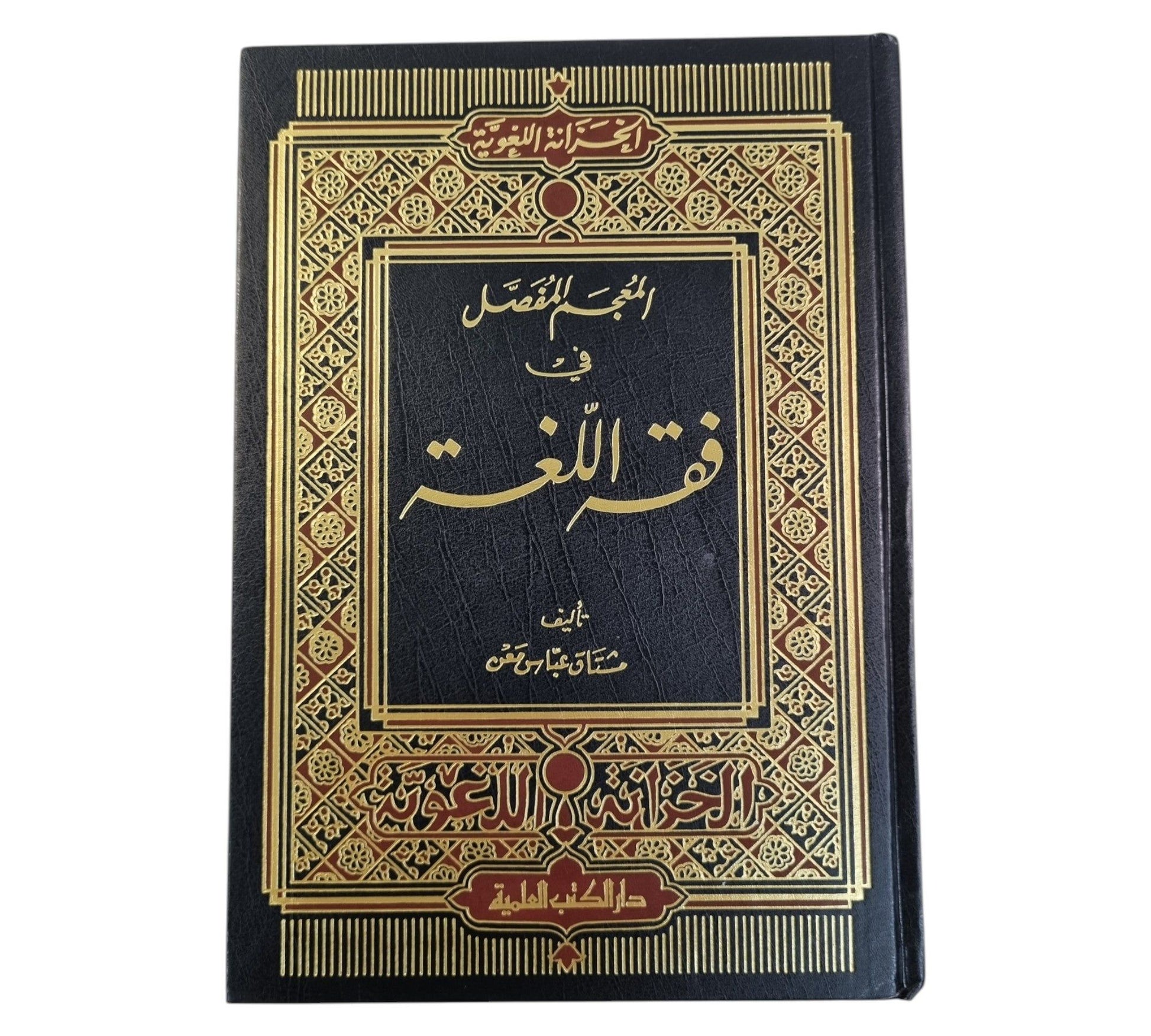 المعجم المفصل في فقه اللغة