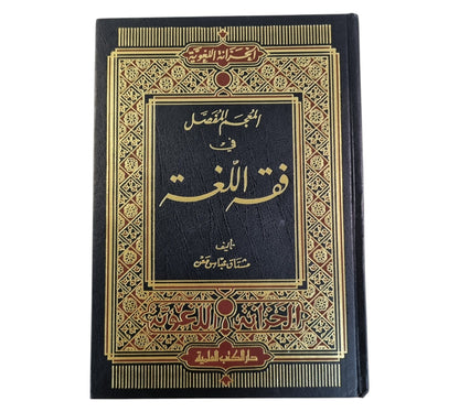 المعجم المفصل في فقه اللغة