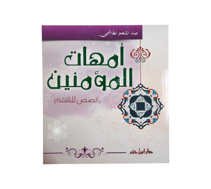 أمهات المؤمنين-قصص للناشئة