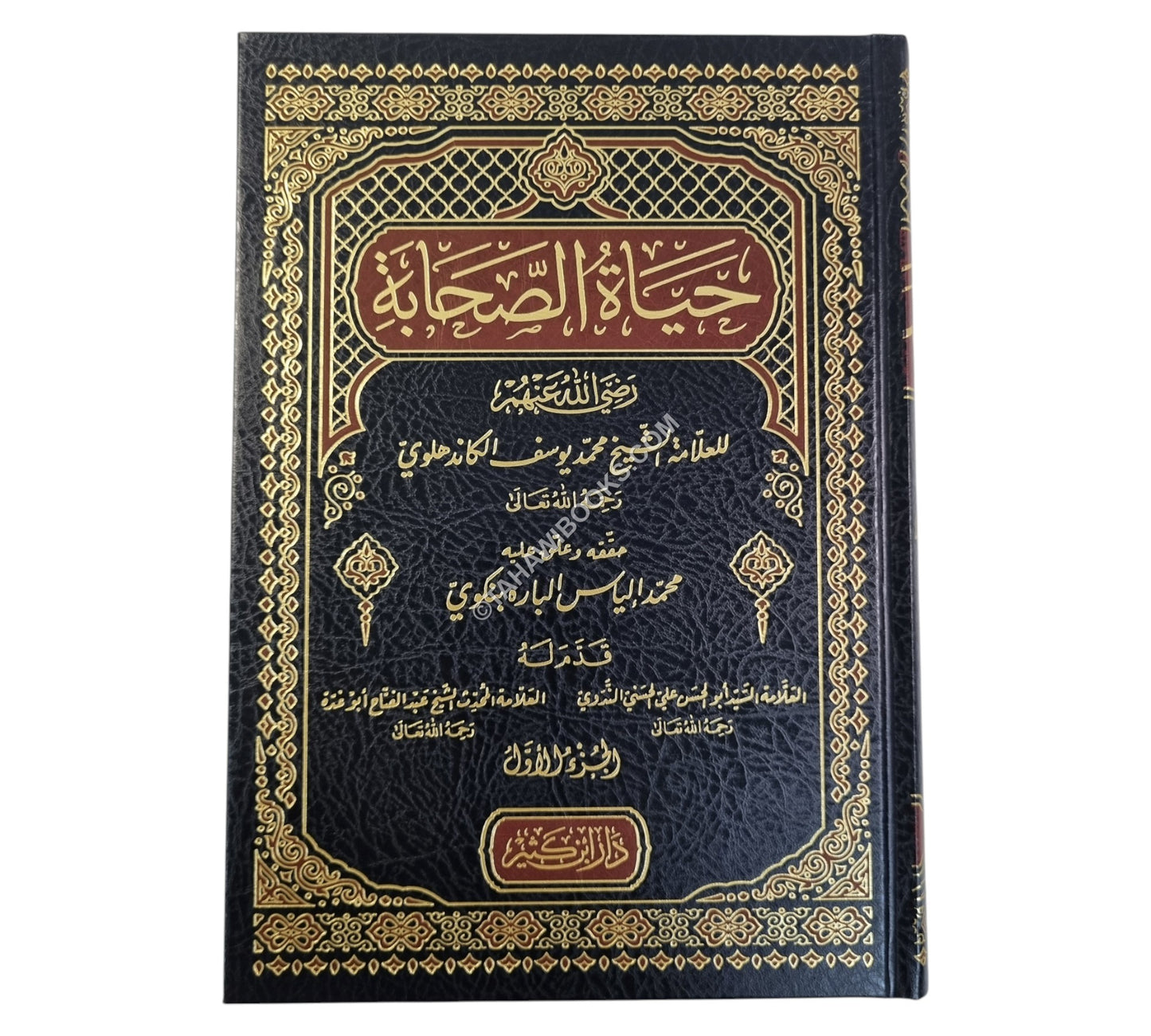 حياة الصحابة مع حاشية الشيخ إلياس