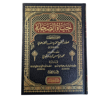 حياة الصحابة مع حاشية الشيخ إلياس