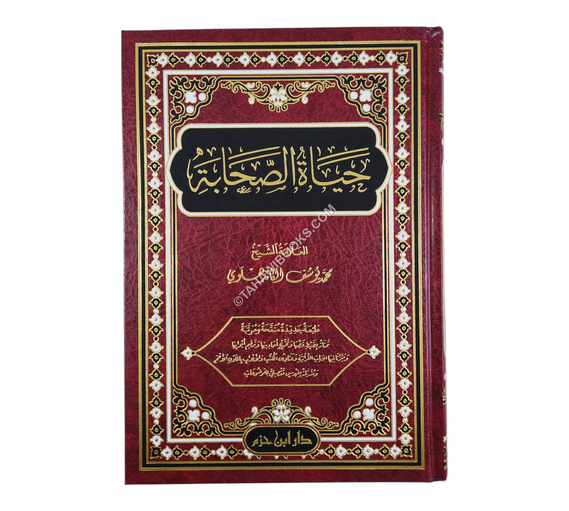حياة الصحابة-ابن حزم-مجلد واحد