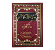 حياة الصحابة-ابن حزم-مجلد واحد