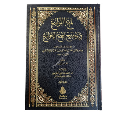 لمع اللوامع في توضيح جمع الجوامع ط2