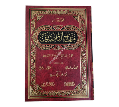 مختصر منهاج القاصدين:مختصر من مختصر إحياء علوم الدين-الفيحاء