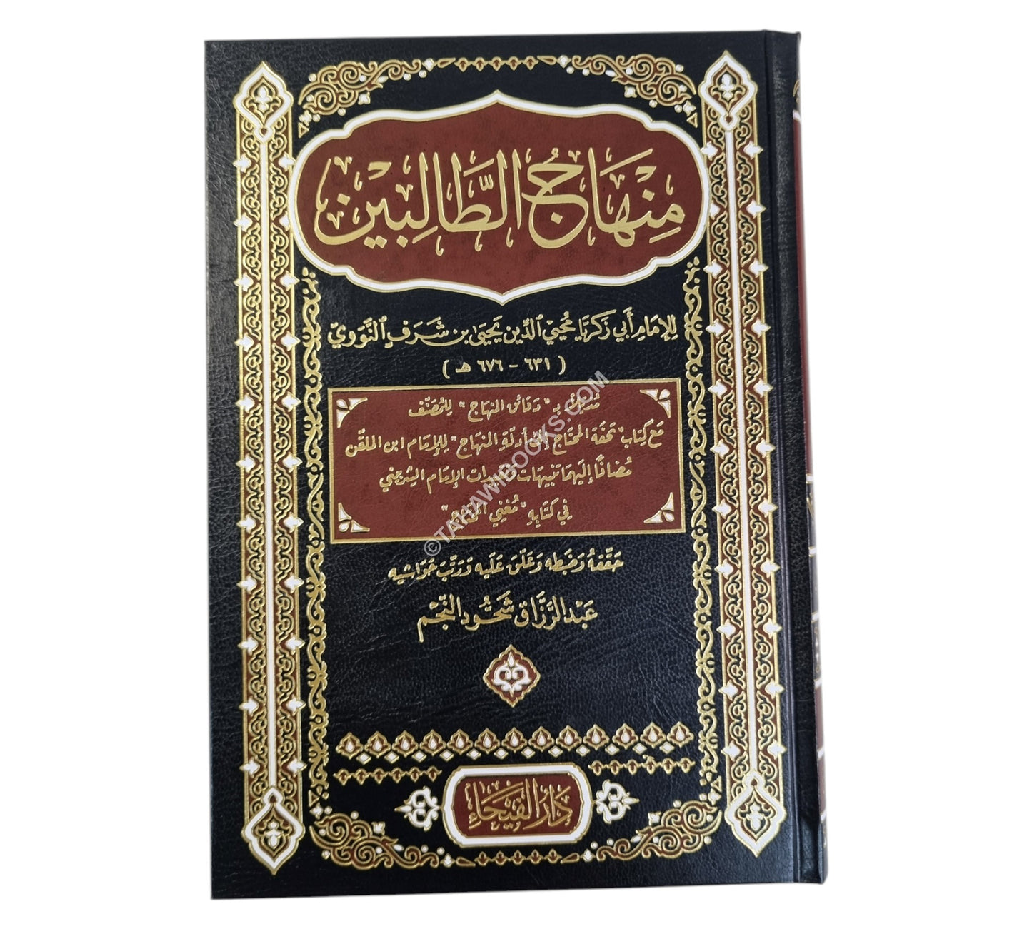 منهاج الطالبين-الفيحاء
