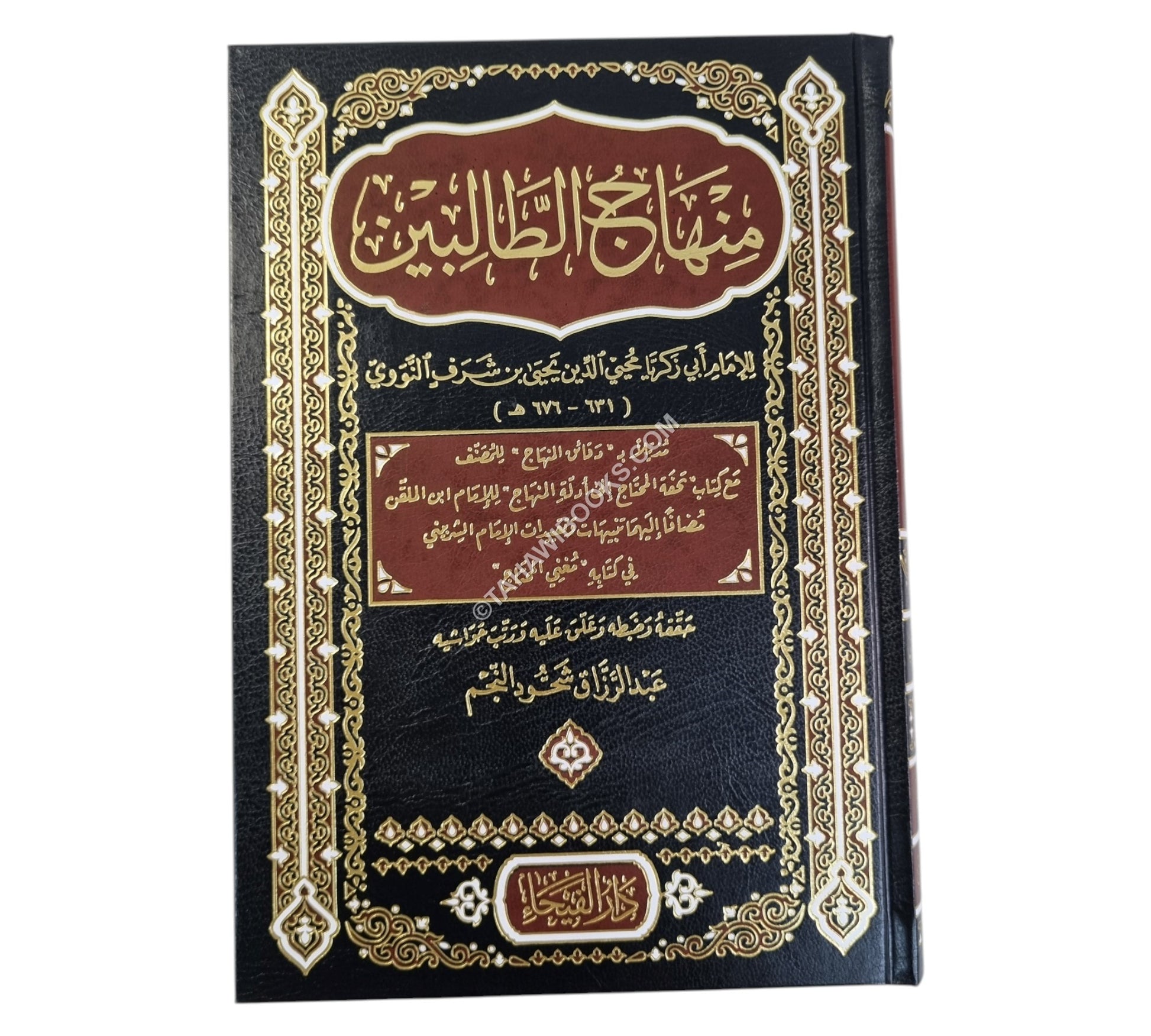 منهاج الطالبين-الفيحاء