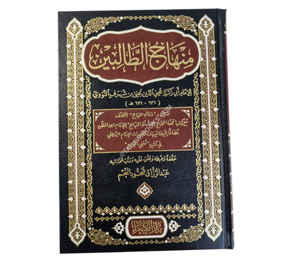 منهاج الطالبين-الفيحاء