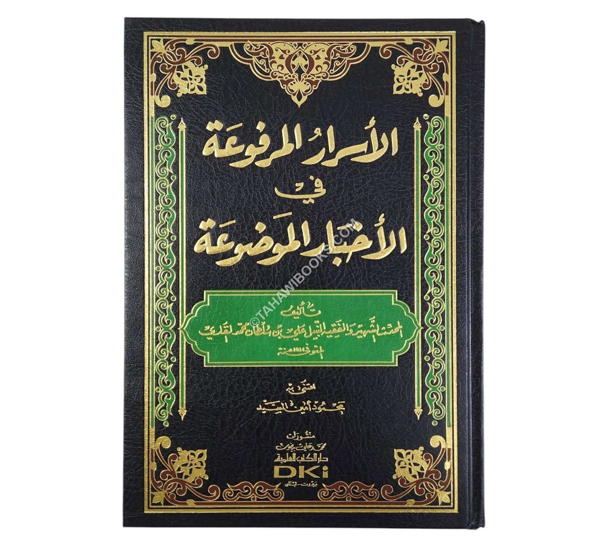 الأسرار المرفوعة في الأخبار الموضوعة-العلمية