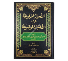 الأسرار المرفوعة في الأخبار الموضوعة-العلمية