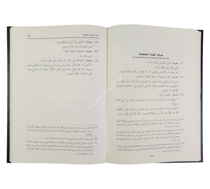 الأسرار المرفوعة في الأخبار الموضوعة-العلمية