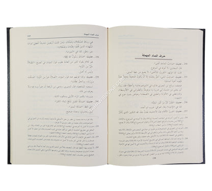الأسرار المرفوعة في الأخبار الموضوعة-العلمية