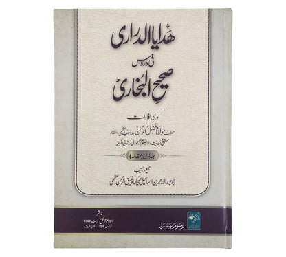 هدايا الدراري في دروس صحيح البخاري ج1-أردو