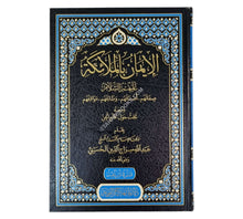 الإيمان بالملائكة عليهم السلام-المنهاج القويم