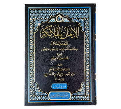 الإيمان بالملائكة عليهم السلام-المنهاج القويم
