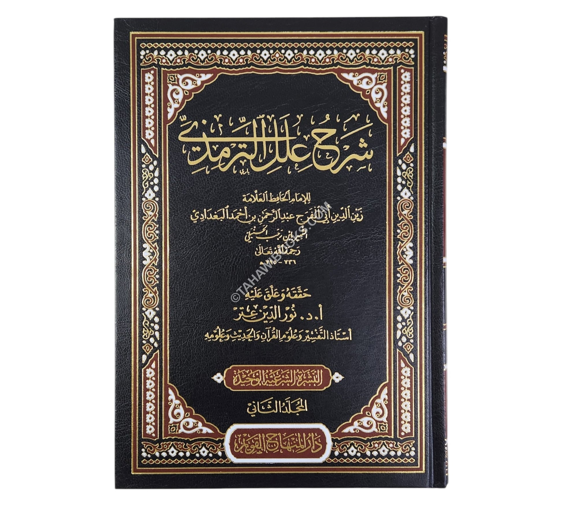شرح علل الترمذي-المنهاج القويم ت:نور الدين عتر