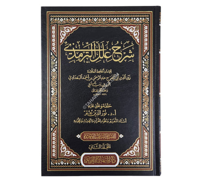 شرح علل الترمذي-المنهاج القويم ت:نور الدين عتر