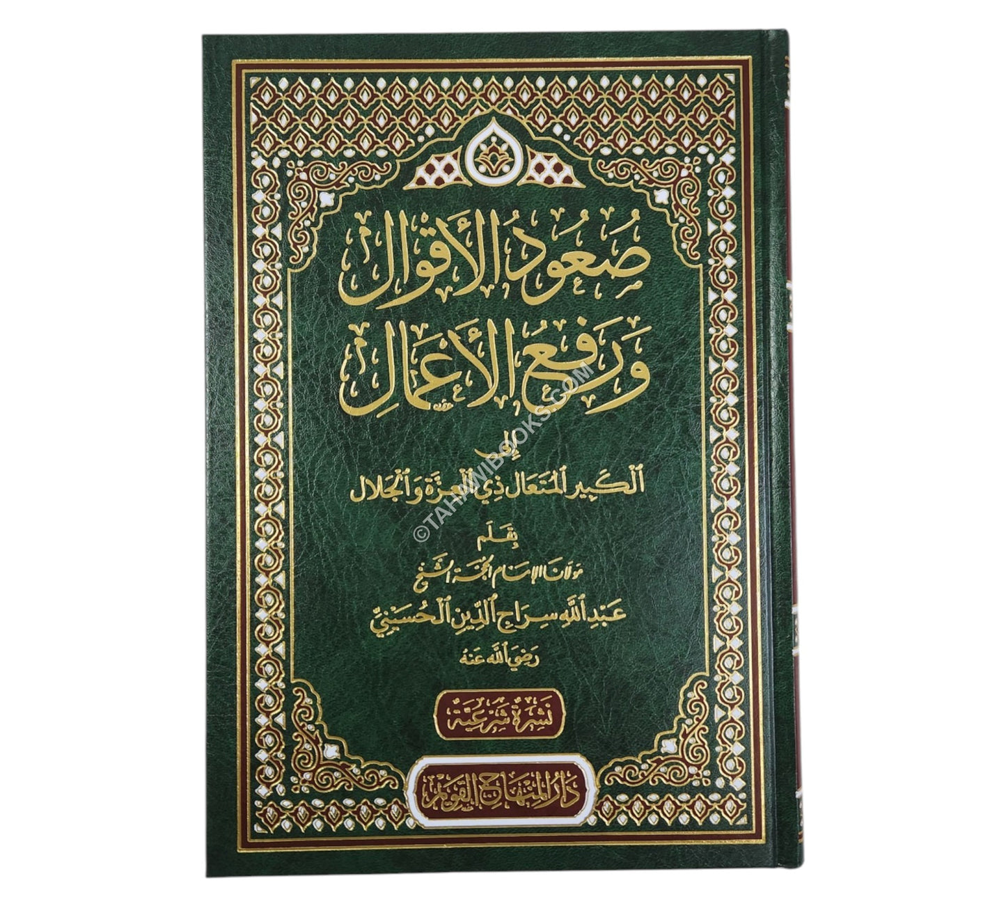 صعود الأقوال ورفع الأعمال-المنهاج القويم