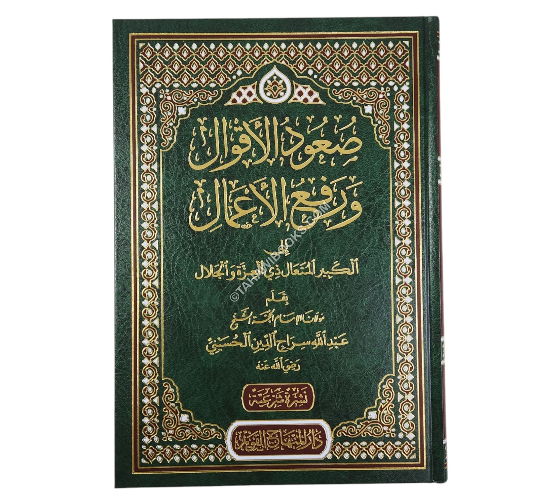صعود الأقوال ورفع الأعمال-المنهاج القويم