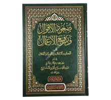 صعود الأقوال ورفع الأعمال-المنهاج القويم
