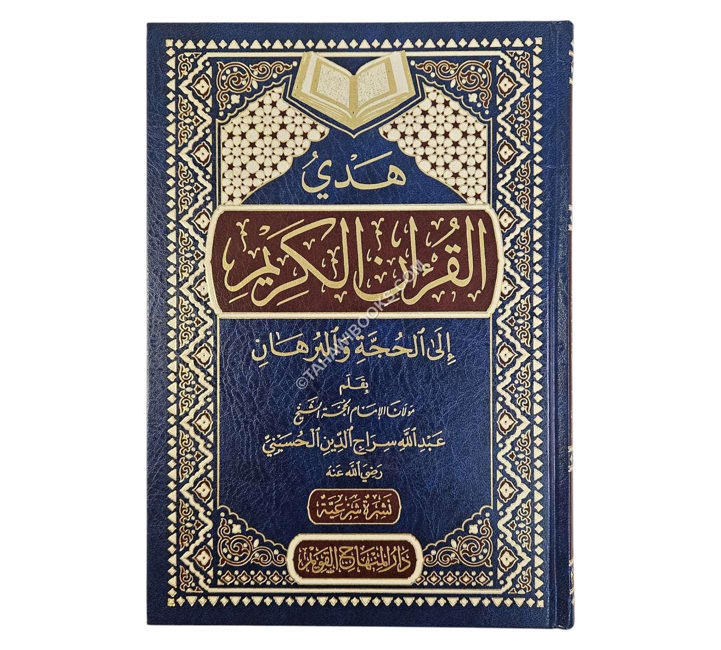 هدي القرآن الكريم إلى الحجة والبرهان
