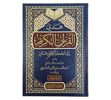 هدي القرآن الكريم إلى الحجة والبرهان