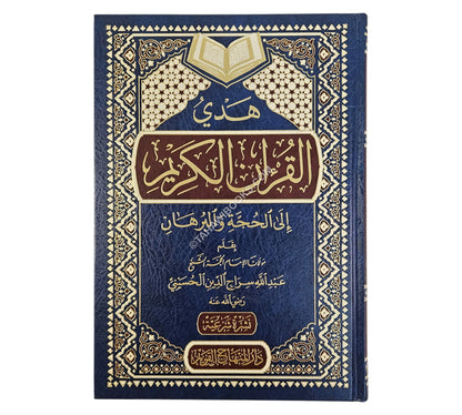 هدي القرآن الكريم إلى الحجة والبرهان