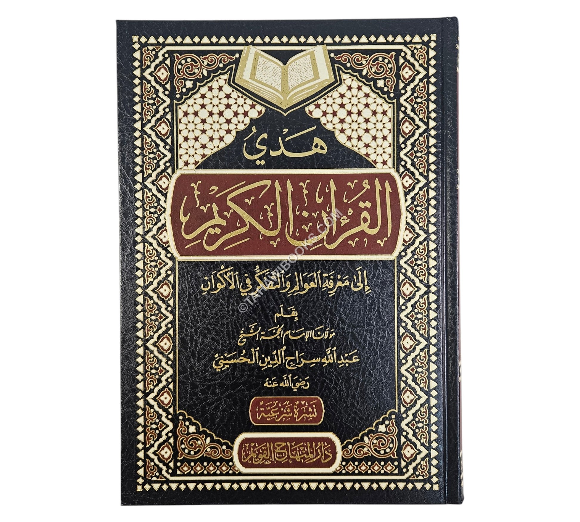 هدي القرآن الكريم إلى معرفة العوالم والتفكر في الأكوان-المنهاج القويم