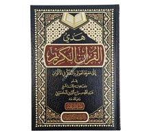 هدي القرآن الكريم إلى معرفة العوالم والتفكر في الأكوان-المنهاج القويم
