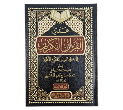 هدي القرآن الكريم إلى معرفة العوالم والتفكر في الأكوان-المنهاج القويم