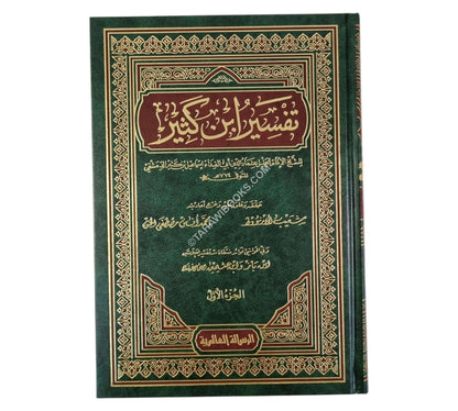 تفسير القرآن العظيم:تفسير ابن كثير-الرسالة العالمية