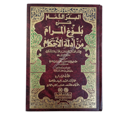 البدر التمام شرح بلوغ المرام