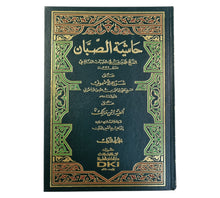 حاشية الصبان على شرح الأشموني على ألفية ابن مالك-العلمية