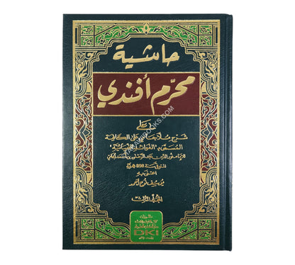 حاشية محرم أفندي على شرح ملا جامي على الكافية المسمى (الفوائد الضيائية)